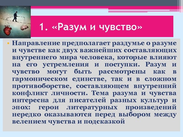 1. «Разум и чувство» • Направление предполагает раздумье о разуме и чувстве как двух