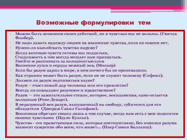 Возможные формулировки тем • Можно быть хозяином своих действий, но в чувствах мы не