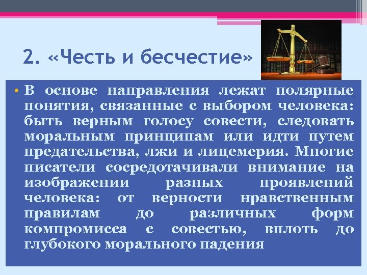 2. «Честь и бесчестие» • В основе направления лежат полярные понятия, связанные с выбором