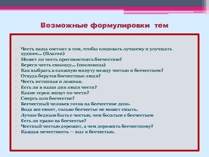 Возможные формулировки тем • Честь наша состоит в том, чтобы следовать лучшему и улучшать