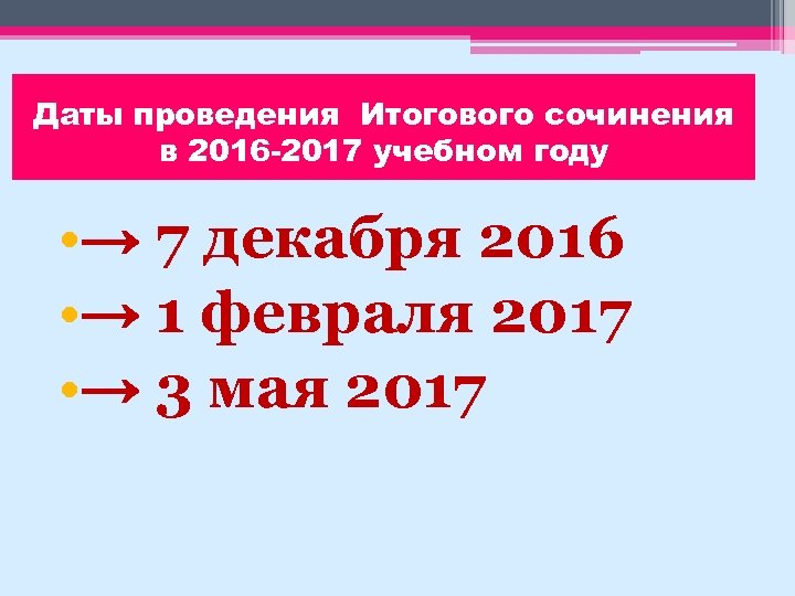 Даты проведения Итогового сочинения в 2016 -2017 учебном году • → 7 декабря 2016