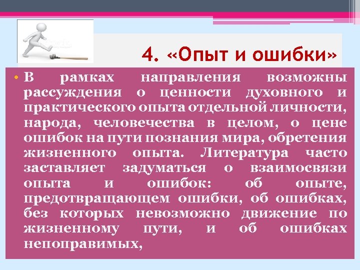 4. «Опыт и ошибки» • В рамках направления возможны рассуждения о ценности духовного и