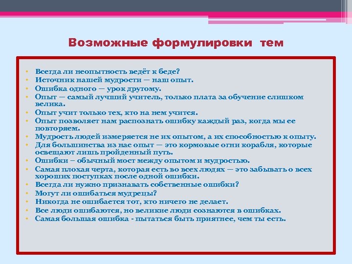 Возможные формулировки тем • • • • Всегда ли неопытность ведёт к беде? Источник