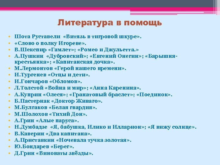 Литература в помощь • • • • • Шота Руставели «Витязь в тигровой шкуре»