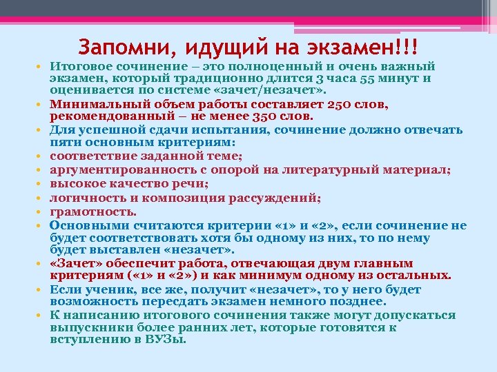 Запомни, идущий на экзамен!!! • Итоговое сочинение – это полноценный и очень важный экзамен,