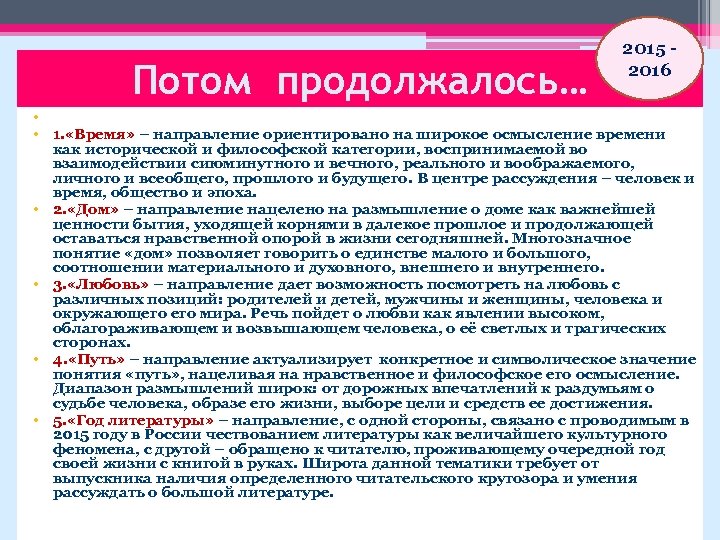 Потом продолжалось… 2015 - 2016 • • 1. «Время» – направление ориентировано на широкое