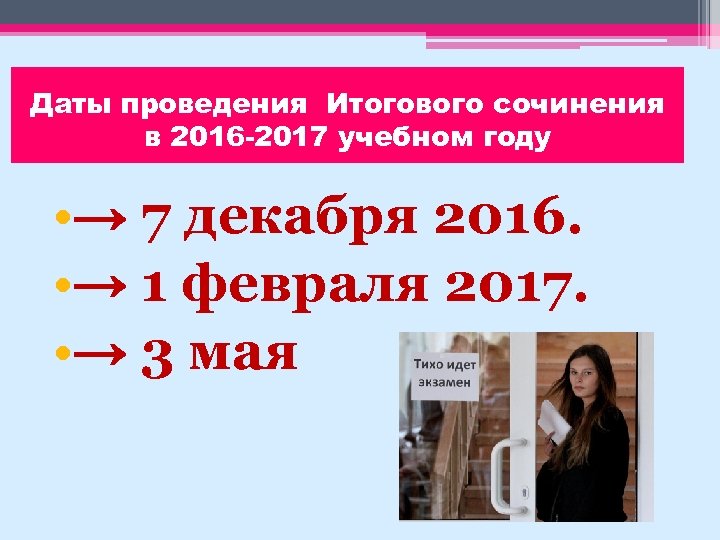 Даты проведения Итогового сочинения в 2016 -2017 учебном году • → 7 декабря 2016.