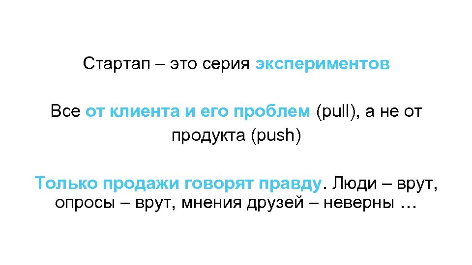 Стартап – это серия экспериментов Все от клиента и его проблем (pull), a не