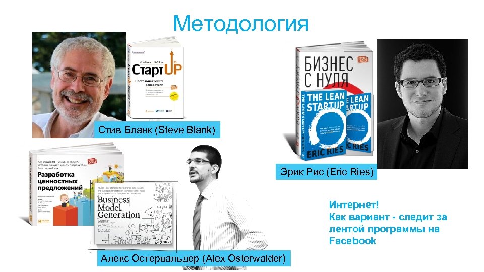 Методология Стив Бланк (Steve Blank) Эрик Рис (Eric Ries) Интернет! Как вариант - следит