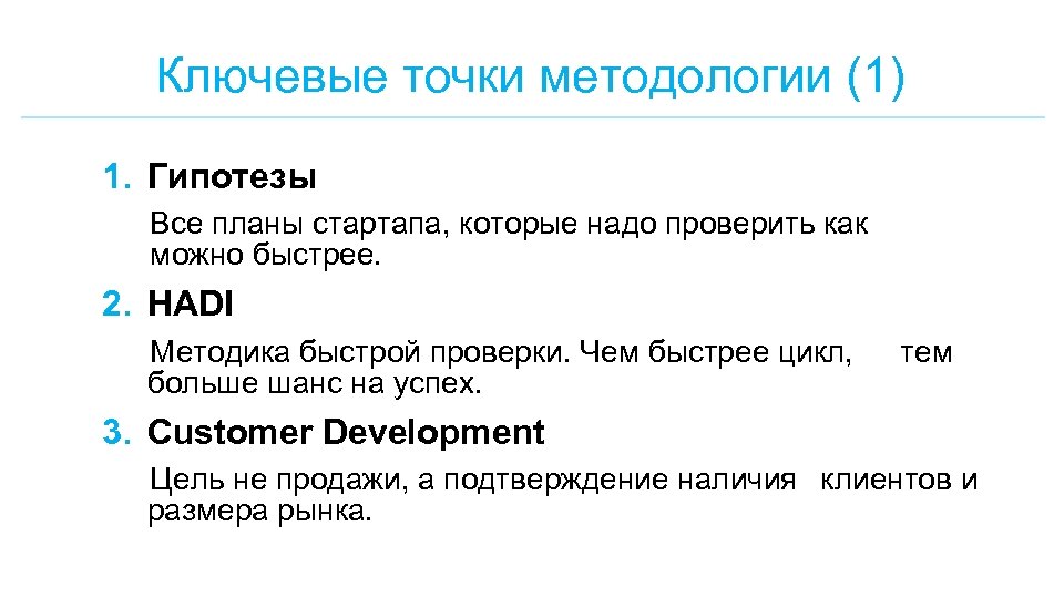 Ключевые точки методологии (1) 1. Гипотезы Все планы стартапа, которые надо проверить как можно