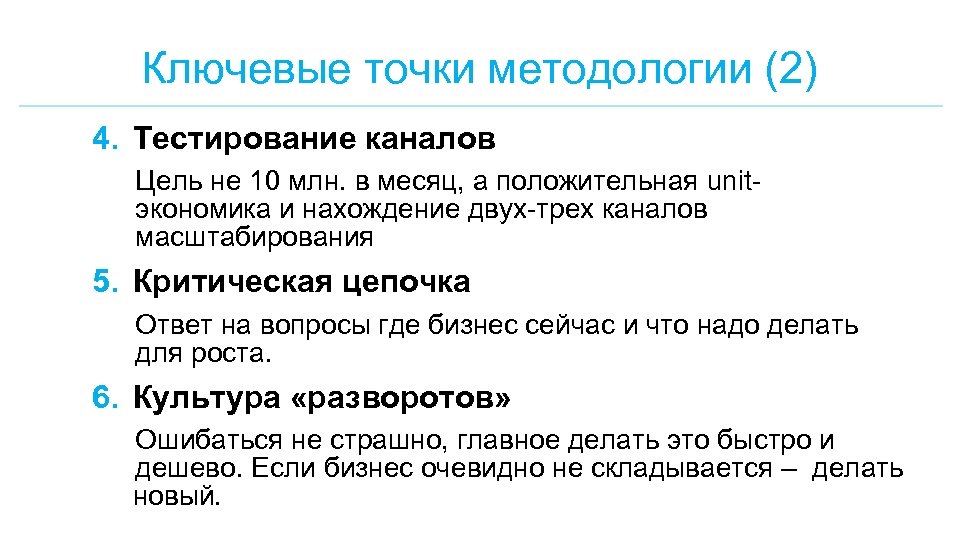 Ключевые точки методологии (2) 4. Тестирование каналов Цель не 10 млн. в месяц, а