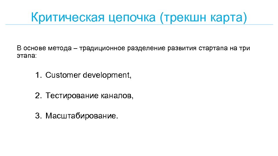 Критическая цепочка (трекшн карта) В основе метода – традиционное разделение развития стартапа на три