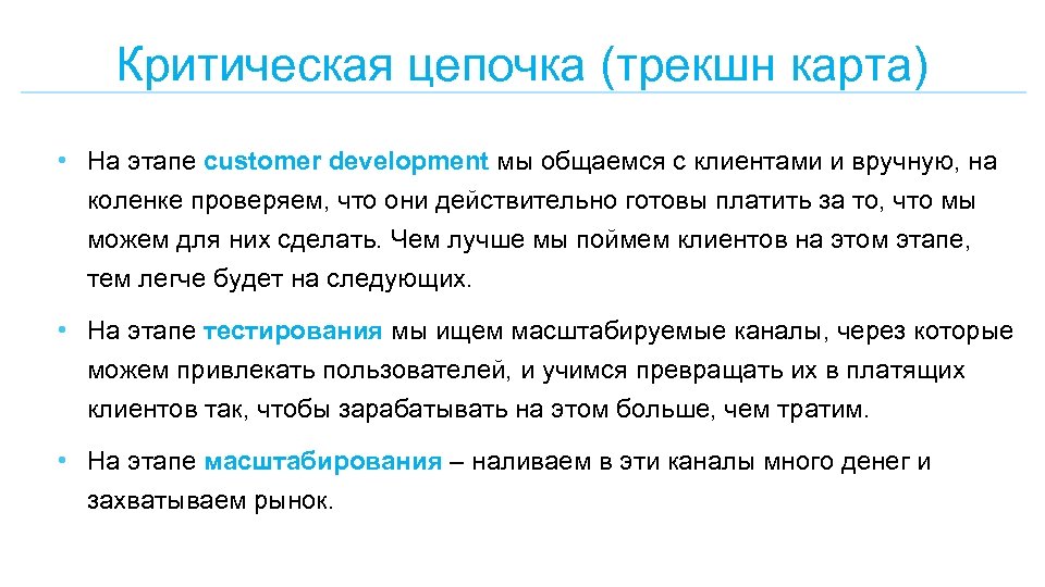 Критическая цепочка (трекшн карта) • На этапе customer development мы общаемся с клиентами и