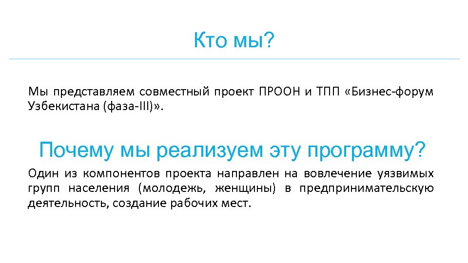 Кто мы? Мы представляем совместный проект ПРООН и ТПП «Бизнес-форум Узбекистана (фаза-III)» . Почему