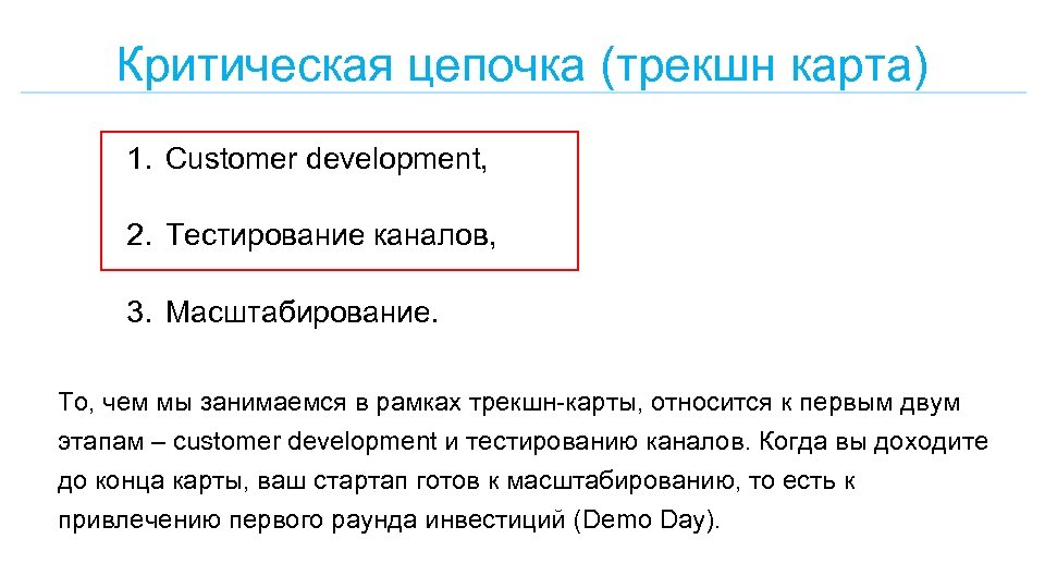 Критическая цепочка (трекшн карта) 1. Customer development, 2. Тестирование каналов, 3. Масштабирование. То, чем