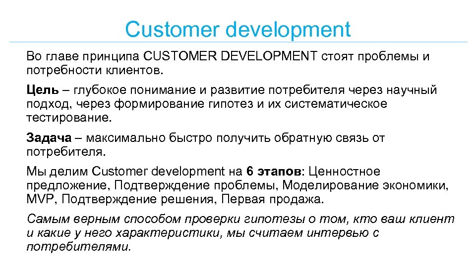 Customer development Во главе принципа CUSTOMER DEVELOPMENT стоят проблемы и потребности клиентов. Цель –