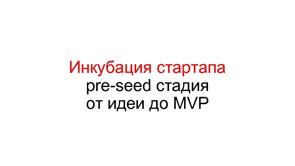 Инкубация стартапа pre-seed стадия от идеи до MVP 