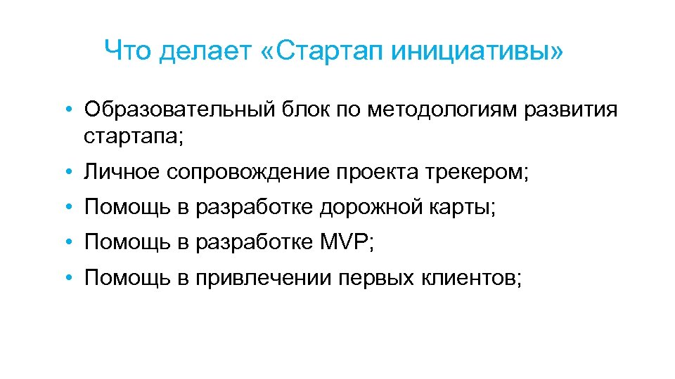 Что делает «Стартап инициативы» • Образовательный блок по методологиям развития стартапа; • Личное сопровождение