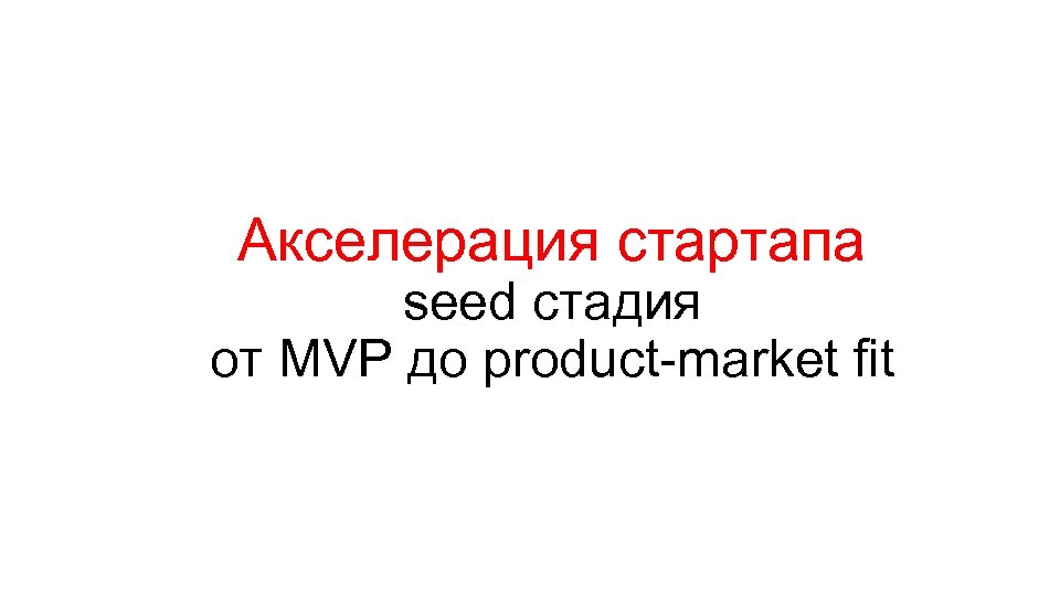 Акселерация стартапа seed стадия от MVP до product-market fit 