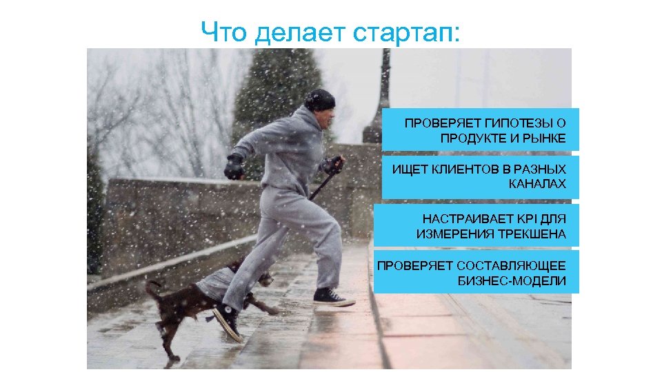 Что делает стартап: ПРОВЕРЯЕТ ГИПОТЕЗЫ О ПРОДУКТЕ И РЫНКЕ ИЩЕТ КЛИЕНТОВ В РАЗНЫХ КАНАЛАХ