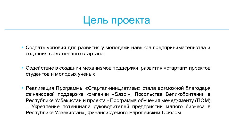 Цель проекта § Создать условия для развития у молодежи навыков предпринимательства и создания собственного