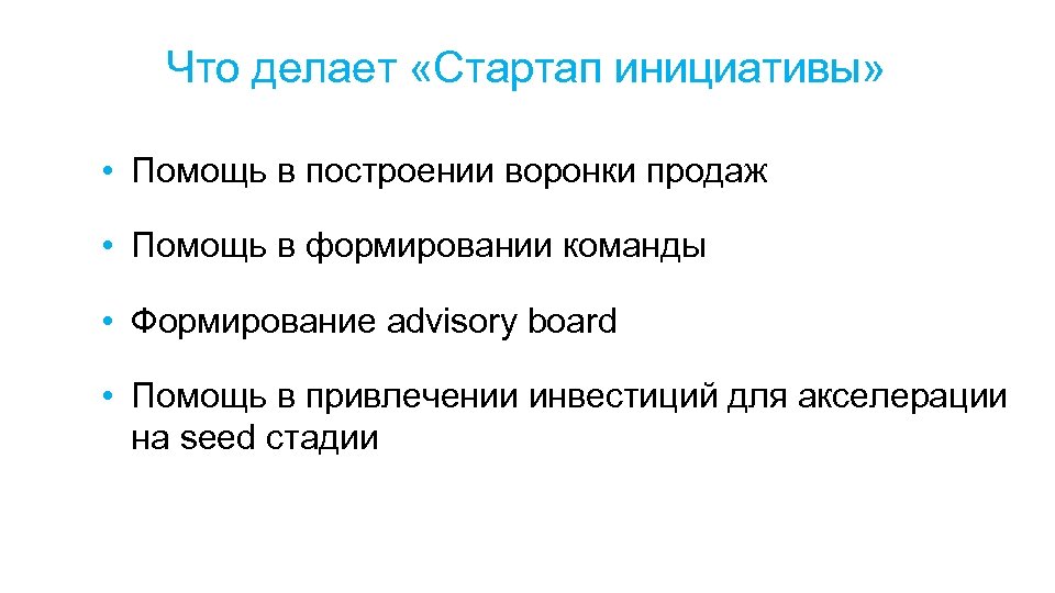 Что делает «Стартап инициативы» • Помощь в построении воронки продаж • Помощь в формировании