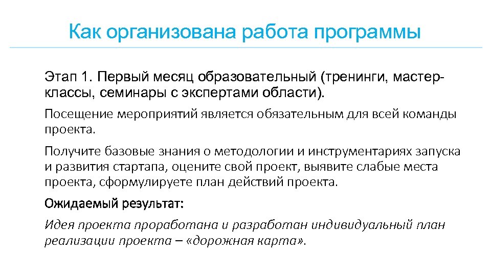 Как организована работа программы Этап 1. Первый месяц образовательный (тренинги, мастерклассы, семинары с экспертами