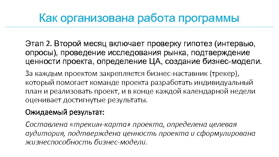 Как организована работа программы Этап 2. Второй месяц включает проверку гипотез (интервью, опросы), проведение