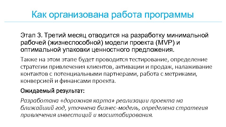 Как организована работа программы Этап 3. Третий месяц отводится на разработку минимальной рабочей (жизнеспособной)