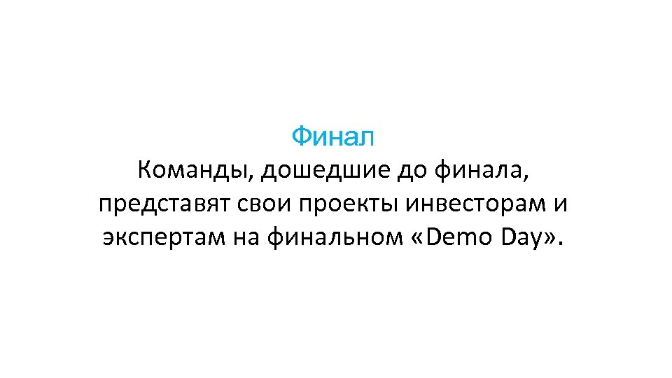 Финал Команды, дошедшие до финала, представят свои проекты инвесторам и экспертам на финальном «Demo