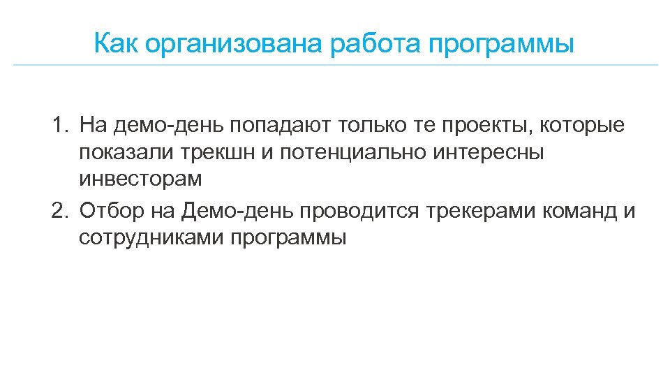 Как организована работа программы 1. На демо-день попадают только те проекты, которые показали трекшн