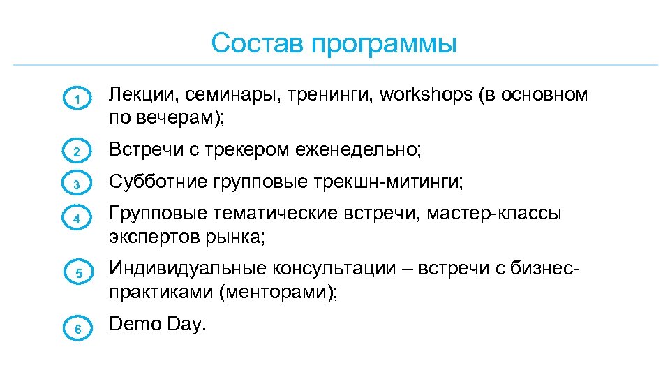 Состав программы 1 Лекции, семинары, тренинги, workshops (в основном по вечерам); 2 Встречи с