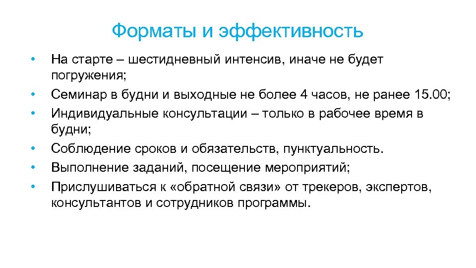 Форматы и эффективность • • • На старте – шестидневный интенсив, иначе не будет