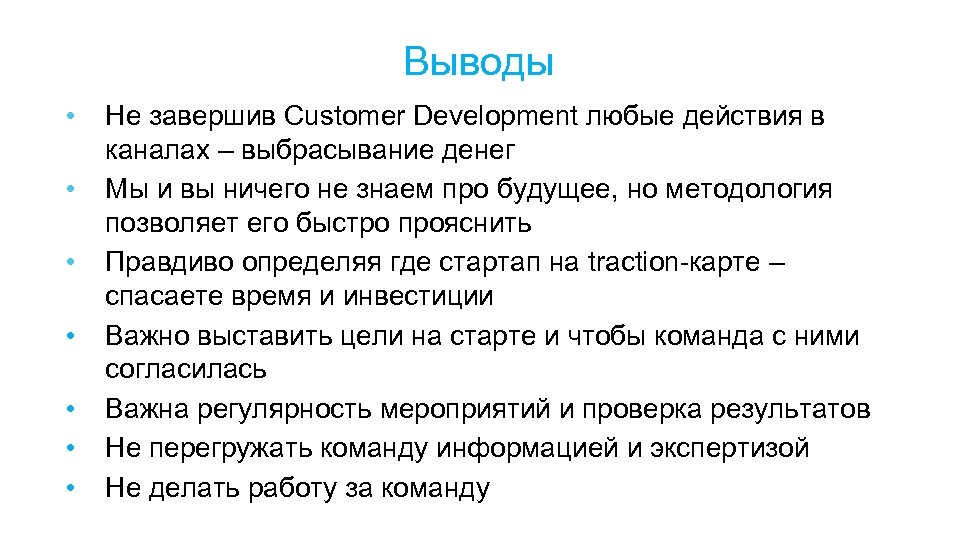 Выводы • • Не завершив Customer Development любые действия в каналах – выбрасывание денег