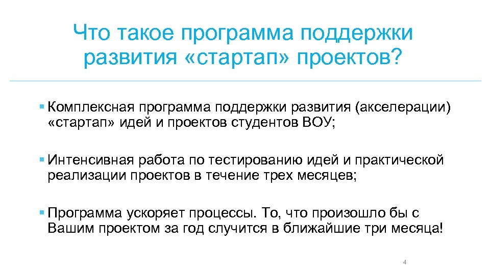 Что такое программа поддержки развития «стартап» проектов? § Комплексная программа поддержки развития (акселерации) «стартап»