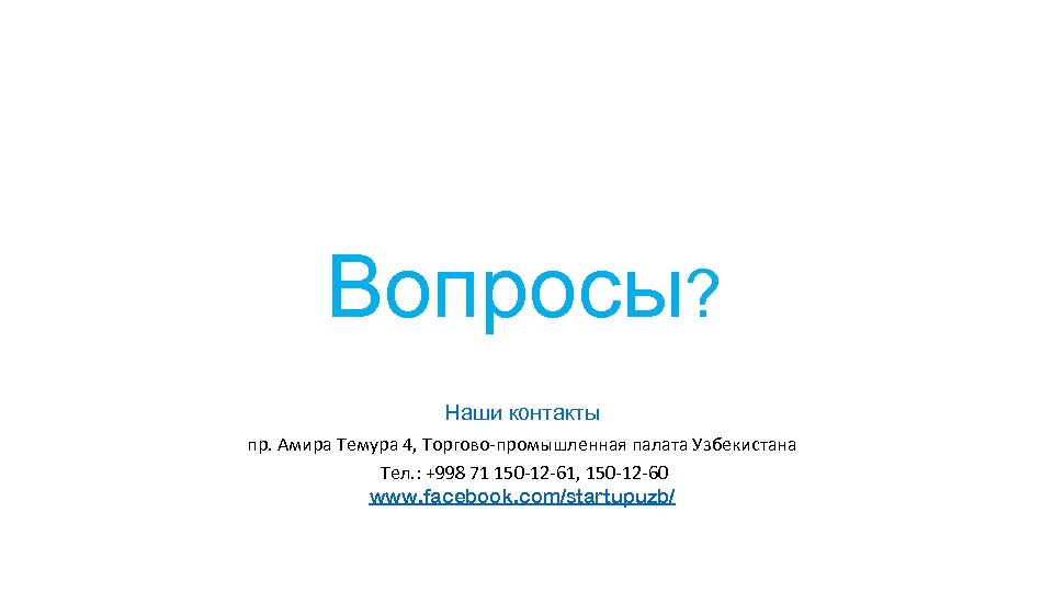 Вопросы? Наши контакты пр. Амира Темура 4, Торгово-промышленная палата Узбекистана Тел. : +998 71