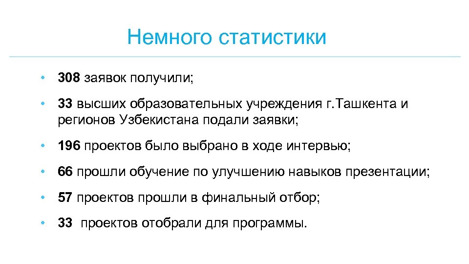 Немного статистики • 308 заявок получили; • 33 высших образовательных учреждения г. Ташкента и