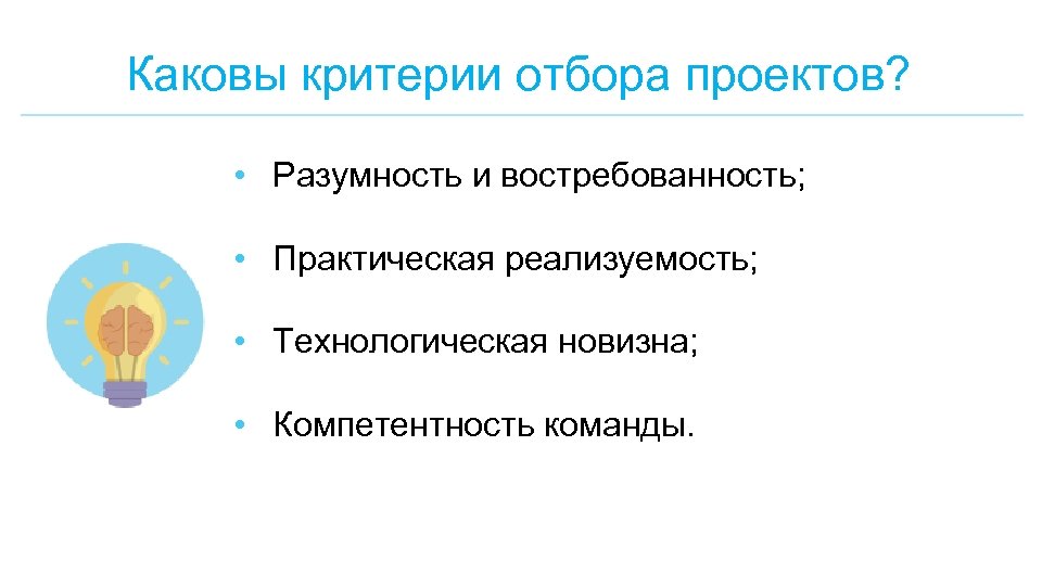 Каковы критерии отбора проектов? • Разумность и востребованность; • Практическая реализуемость; • Технологическая новизна;