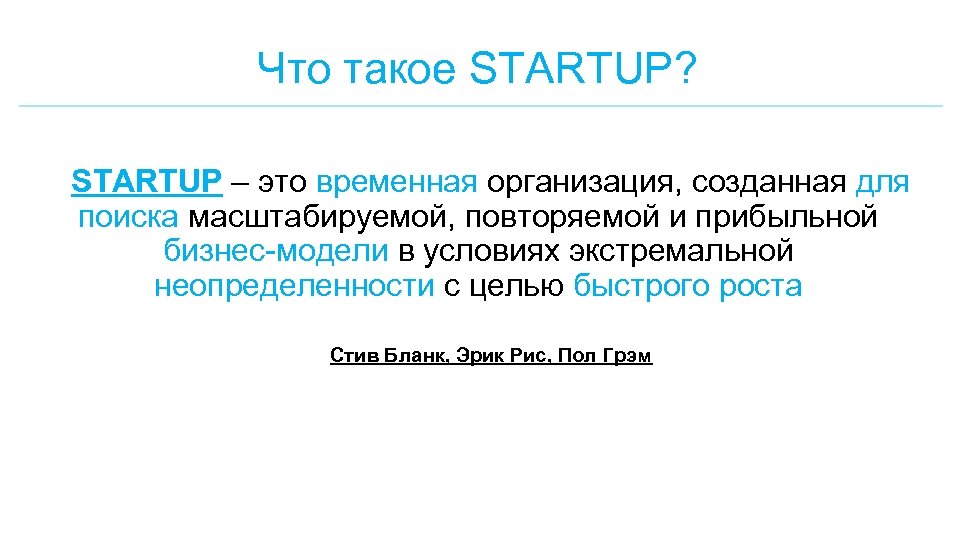 Что такое STARTUP? STARTUP – это временная организация, созданная для поиска масштабируемой, повторяемой и