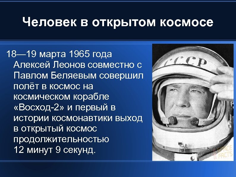 Человек в открытом космосе 18— 19 марта 1965 года Алексей Леонов совместно с Павлом