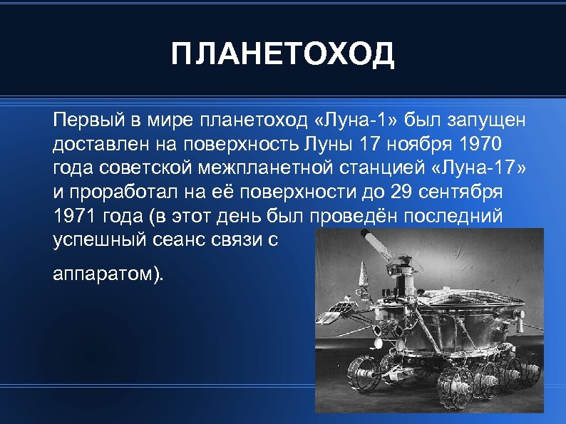 ПЛАНЕТОХОД Первый в мире планетоход «Луна-1» был запущен доставлен на поверхность Луны 17 ноября