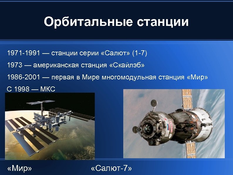 Орбитальные станции 1971 -1991 — станции серии «Салют» (1 -7) 1973 — американская станция