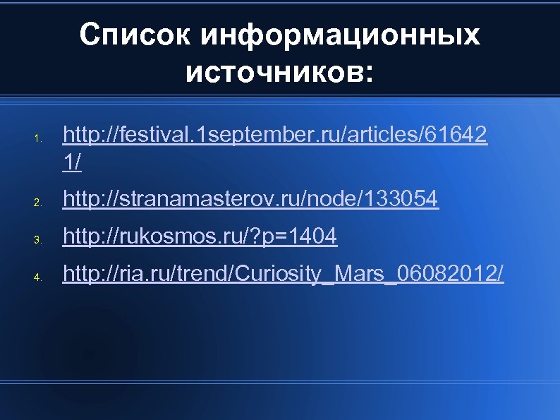 Список информационных источников: 1. http: //festival. 1 september. ru/articles/61642 1/ 2. http: //stranamasterov. ru/node/133054