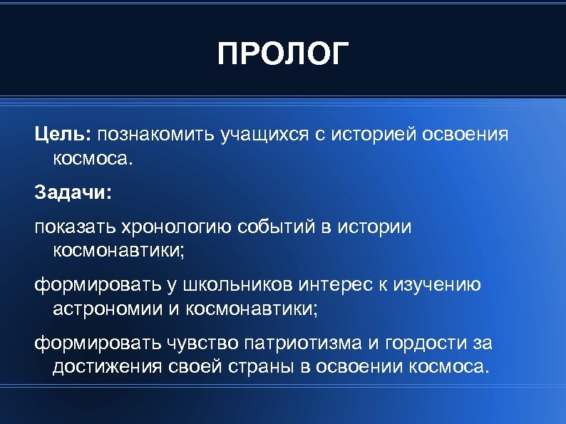ПРОЛОГ Цель: познакомить учащихся с историей освоения космоса. Задачи: показать хронологию событий в истории