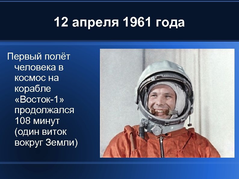 12 апреля 1961 года Первый полёт человека в космос на корабле «Восток-1» продолжался 108