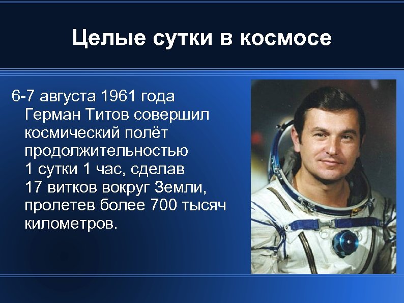 Целые сутки в космосе 6 -7 августа 1961 года Герман Титов совершил космический полёт