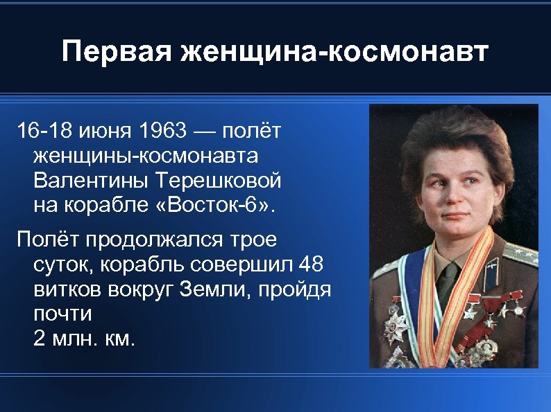 Первая женщина-космонавт 16 -18 июня 1963 — полёт женщины-космонавта Валентины Терешковой на корабле «Восток-6»