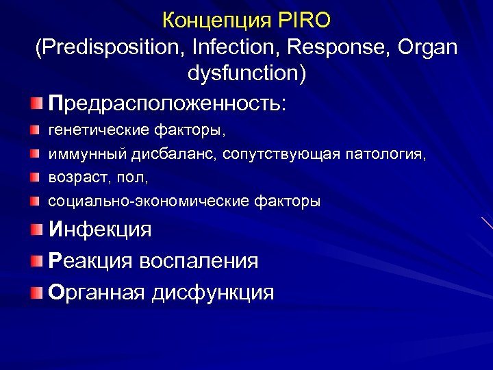 Концепция PIRO (Predisposition, Infection, Response, Organ dysfunction) Предрасположенность: генетические факторы, иммунный дисбаланс, сопутствующая патология,