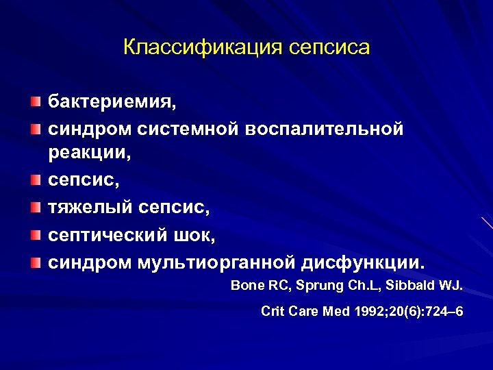 Классификация сепсиса бактериемия, синдром системной воспалительной реакции, сепсис, тяжелый сепсис, септический шок, синдром мультиорганной