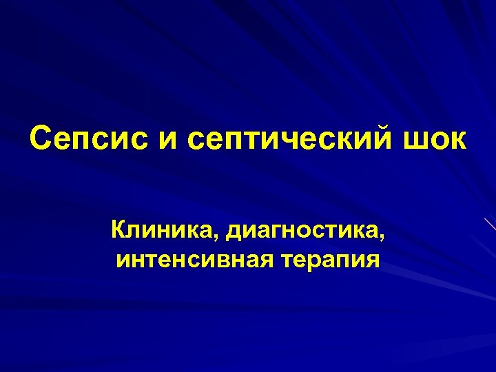 Сепсис и септический шок Клиника, диагностика, интенсивная терапия 